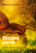 Обложка книги "Моление улиток. Православная поэзия"
