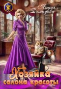 Обложка книги "Хозяйка салона красоты"