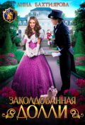 Обложка книги "Заколдованная Долли"