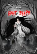Обложка книги "Битва. Бунт зверя"