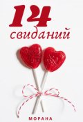 Обложка книги "Четырнадцать свиданий"