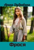 Обложка книги "Фрося"