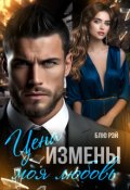 Обложка книги "Цена измены - моя любовь"