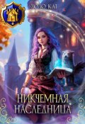 Обложка книги "Никчёмная Наследница"