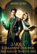 Обложка книги "Злюка в Академии драконов, или Каждой твари по харе!"