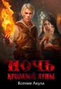 Обложка книги "Ночь кровавой луны"