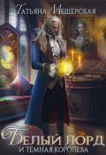 Обложка книги "Белый лорд и тёмная королева"
