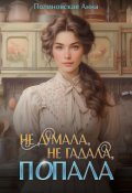Обложка книги "Не думала, не гадала, попала"