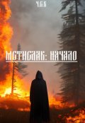Обложка книги "Мстислав: Начало"