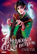 Обложка книги "Танцующая среди ветров. Книга 3. Счастье"