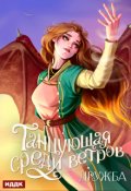 Обложка книги "Танцующая среди ветров. Книга 1. Дружба"