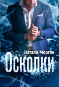 Обложка книги "Осколки"
