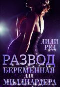 Обложка книги "Развод. Беременная для миллиардера"