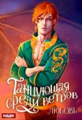 Обложка книги "Танцующая среди ветров. Книга 2. Любовь"