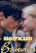 Обложка книги "Вынужден влюбиться"