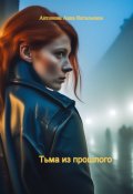 Обложка книги "Тьма из прошлого"