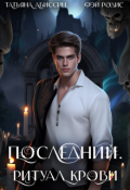 Обложка книги "Последний. Ритуал крови"