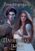 Обложка книги "Плененная тьмой"