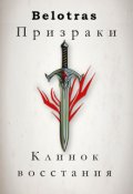 Обложка книги "Призраки: Клинок восстания"