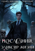 Обложка книги "Последний. Эликсир жизни"