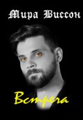 Обложка книги "Встреча"