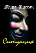 Обложка книги "Ситуация"