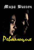 Обложка книги "Революция"