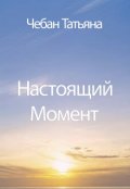 Обложка книги "Настоящий Момент"