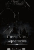 Обложка книги "Тысячи миль королевства"