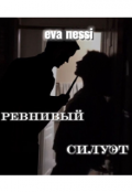 Обложка книги "ревнивый силуэт"