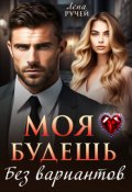 Обложка книги "Моя будешь. Без вариантов "