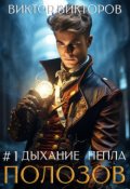 Обложка книги "Полозов. Дыхание пепла. Том 1"