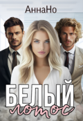 Обложка книги "Белый Лотос."