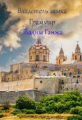 Обложка книги "Владелец замка Гриммар"