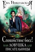 Обложка книги "Спокойствие, босс! или Ловушка для писательницы"