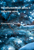Обложка книги "Незабываемый день и забытая ночь"
