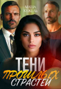 Обложка книги "Тени прошлых страстей"
