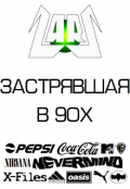 Обложка книги "Застрявшая в 90х"