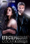 Обложка книги "   Его стервозная сослуживица"