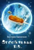 Обложка книги "Ограбление по..."