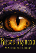 Обложка книги "Вызов Кьянаха"