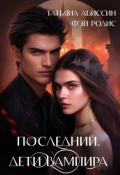 Обложка книги "Последний. Дети вампира"