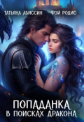 Обложка книги "Попаданка в поисках дракона"