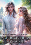 Обложка книги "Единственная любовь"