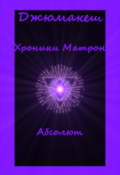 Обложка книги "Хроники Матрон. Книга 3. Абсолют"