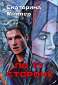 Обложка книги "По ту сторону"