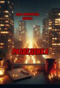 Обложка книги "Разведенка"