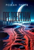 Обложка книги "Предвестник"