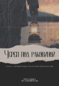 Обложка книги "Череп под раковиной"