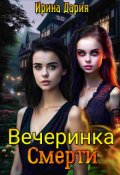 Обложка книги "Вечеринка Смерти "
